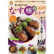 クックパッド なすの極みおかず 最新版(TJMOOK) [ムックその他]