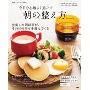 リンネル特別編集 今日を心地よく過ごす 朝の整え方(TJMOOK) [ムックその他]
