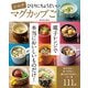 シニアひとりにちょうどいいマグカップごはん(TJMOOK) [ムックその他]