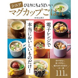 シニアひとりにちょうどいいマグカップごはん(TJMOOK) [ムックその他]