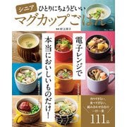 シニアひとりにちょうどいいマグカップごはん(TJMOOK) [ムックその他]