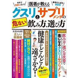 医者が教える クスリとサプリメントの危ない飲み方、選び方(TJMOOK) [ムックその他]