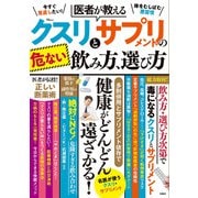 医者が教える クスリとサプリメントの危ない飲み方、選び方(TJMOOK) [ムックその他]
