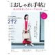 大人のおしゃれ手帖 私の日常着ベストコーデBOOK(TJMOOK) [ムックその他]