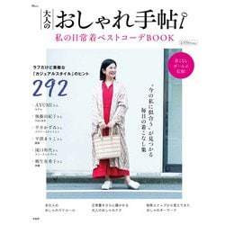 大人のおしゃれ手帖 私の日常着ベストコーデBOOK(TJMOOK) [ムックその他]