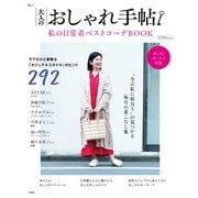 大人のおしゃれ手帖 私の日常着ベストコーデBOOK(TJMOOK) [ムックその他]
