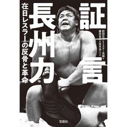 証言長州力 在日レスラーの反骨と革命(宝島SUGOI文庫) [文庫]