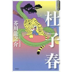 杜子春(スラよみ!日本文学名作シリーズ〈1〉) [全集叢書]