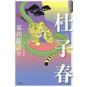 杜子春(スラよみ!日本文学名作シリーズ〈1〉) [全集叢書]