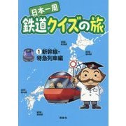 日本一周鉄道クイズの旅〈1〉新幹線・特急列車編 [単行本]