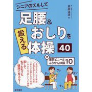 シニアのズルして足腰&おしりを鍛える体操40 [単行本]