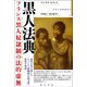 黒人法典―フランス黒人奴隷制の法的虚無(世界人権問題叢書) [全集叢書]
