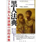 黒人法典―フランス黒人奴隷制の法的虚無(世界人権問題叢書) [全集叢書]