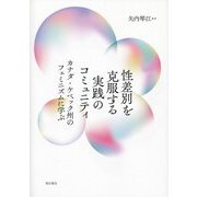 性差別を克服する実践のコミュニティ―カナダ・ケベック州のフェミニズムに学ぶ [単行本]