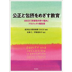 公正と包摂をめざす教育―OECD「多様性の持つ強み」プロジェクト報告書 [単行本]