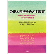 公正と包摂をめざす教育―OECD「多様性の持つ強み」プロジェクト報告書 [単行本]