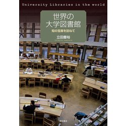 世界の大学図書館―知の宝庫を訪ねて [単行本]