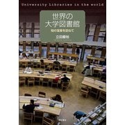 世界の大学図書館―知の宝庫を訪ねて [単行本]