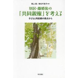 別居・離婚後の「共同親権」を考える―子どもと同居親の視点から [単行本]