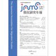 移民研究年報〈第30号(2024.6)〉特集関わり合いの移民研究 [全集叢書]