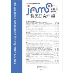 移民研究年報〈第30号(2024.6)〉特集関わり合いの移民研究 [全集叢書]