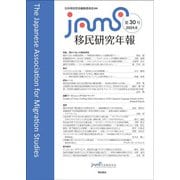 移民研究年報〈第30号(2024.6)〉特集関わり合いの移民研究 [全集叢書]