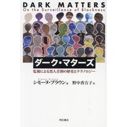ダーク・マターズ―監視による黒人差別の歴史とテクノロジー [単行本]