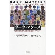 ダーク・マターズ―監視による黒人差別の歴史とテクノロジー [単行本]