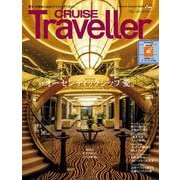 CRUISE Traveller Autumn 2024－オーセンティックシップ愛。 [単行本]