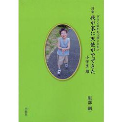 我が家に天使がやって来た  小学生編 [単行本]