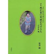 我が家に天使がやって来た  小学生編 [単行本]