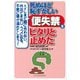 死ぬほど恥ずかしい「便失禁」をピタリと止めた－トイレまで間に合わない外出できないうつになる不意に便がもれてしまう [単行本]