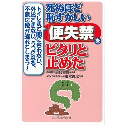 死ぬほど恥ずかしい「便失禁」をピタリと止めた－トイレまで間に合わない外出できないうつになる不意に便がもれてしまう [単行本]