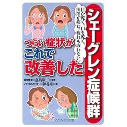 「シェーグレン症候群」つらい症状がこれで改善した－目が乾く口も乾く関節が痛む疲れも取れない [単行本]
