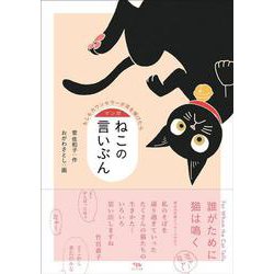 マンガ ねこの言いぶん－もしもカウンセラーが耳を傾けたら [コミック]