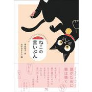 マンガ ねこの言いぶん－もしもカウンセラーが耳を傾けたら [コミック]