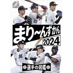 まり～んずかん2024 千葉ロッテマリーンズ 選手の図鑑 [単行本]
