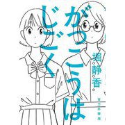 がっこうはじごく [単行本]