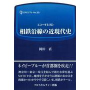 相鉄沿線の近現代史<全1巻>(CPCリブレ<20>) [単行本]