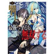 無能と蔑まれた貴族の九男は最強へ至るも、その自覚がないまま無双する〈1〉(オーバーラップ文庫) [文庫]