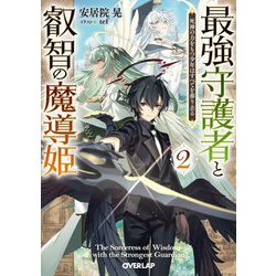 最強守護者と叡智の魔導姫〈2〉―死神の力をもつ少年はすべてを葬り去る(オーバーラップ文庫) [文庫]