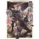 魔王と勇者の戦いの裏で〈5〉―ゲーム世界に転生したけど友人の勇者が魔王討伐に旅立ったあとの国内お留守番(内政と防衛戦)が俺のお仕事です(オーバーラップ文庫) [文庫]
