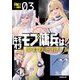 キモオタモブ傭兵は、身の程を弁える〈03〉(OVERLAP NOVELS) [単行本]