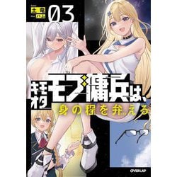 キモオタモブ傭兵は、身の程を弁える〈03〉(OVERLAP NOVELS) [単行本]