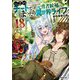 Lv2からチートだった元勇者候補のまったり異世界ライフ〈18〉(OVERLAP NOVELS) [単行本]