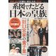 系図でたどる日本の皇族(TJMOOK) [ムックその他]