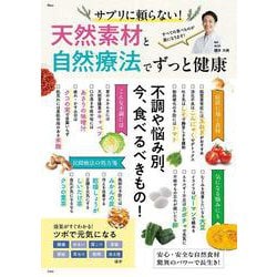 サプリに頼らない! 天然素材と自然療法でずっと健康(TJMOOK) [ムックその他]