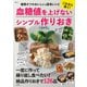 これなら続く! 血糖値を上げないシンプル作りおき(TJMOOK) [ムックその他]