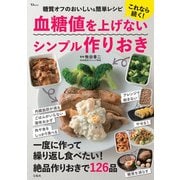 これなら続く! 血糖値を上げないシンプル作りおき(TJMOOK) [ムックその他]
