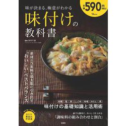味が決まる、極意がわかる 味付けの教科書(TJMOOK) [ムックその他]